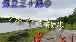 【Vlog】貧乏三十路のつぶやき散歩 水元公園編#1【リアル】