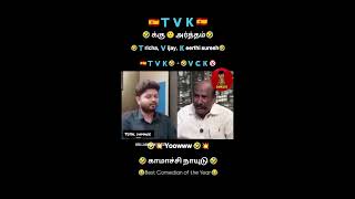 #comedy# TVK- க்கு அர்த்தம் கூறிய காமாச்சி நாயிடு 😂😂🤣🤣