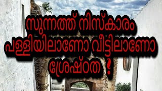 റമളാൻ മൊഴികൾ-2⃣3⃣. സുന്നത്ത് നിസ്കാരം പള്ളിയിലാണോ വീട്ടിലാണോ ശ്രേഷ്ഠത❓ തിരു നബി(സ)യുടെ പതിവെന്ത്❓