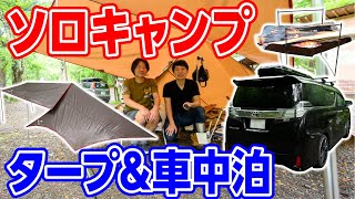 【大雨ソロキャンプ ☔️】 車中泊改造！夏キャンプ道具取材🏕道志の森#81