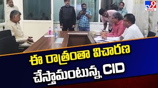 ఈ రాత్రంతా విచారణ చేస్తామంటున్న CID | Chandrababu arrested in A.P. Skill Development case - TV9