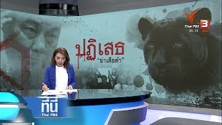 ที่นี่ Thai PBS : ประเด็นข่าว (14 มี.ค. 61)