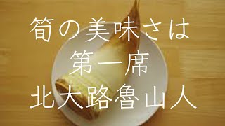 「筍の美味さは第一席」北大路魯山人＃朗読