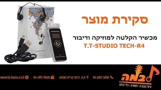 לבמה ציוד הגברה - מכשירי הקלטה Studio Tech R4 סקירה למכשיר הקלטה לישיבות ומוזיקה