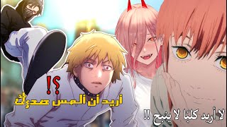 انمي كلب المنشار صار كلب صدور الدجاج .