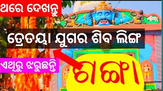 MALIKA ବର୍ଣ୍ଣିତ ଏହି ମନ୍ଦିର କାହିଁକି ଏତେ ପ୍ରସିଦ୍ଧ ଜାଣିଲେ ହୋଇଯିବେ ଆଶ୍ଚର୍ଯ୍ୟ  VIRAL ହେଲା VLOG|