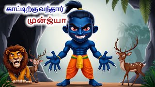 காட்டிற்கு வந்தார் முன்ஜ்யா | Tamil Story | Tamil Kathai | Tamil Stories | Story in Tamil | Tamil