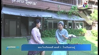 Lightning Talk | ตอน โรงเรียนทอสี ตอนที่ 1 : โรงเรียนน่าอยู่ | 24-01-61 | Ch3Thailand