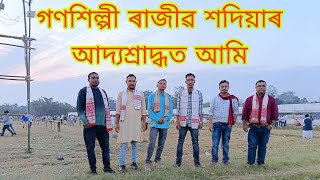 গণশিল্পী ৰাজীৱ শদিয়াৰ আদ্যশ্ৰাদ্ধত আমি