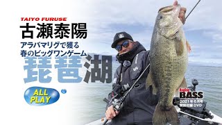 【古瀬泰陽】アラバマリグで獲る春のビッグワンゲーム【琵琶湖】