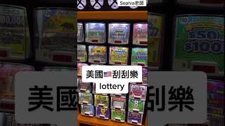 美國刮刮樂Scratch-Off Tickets Lottery｜Sophia老師🇺🇸英文家教｜美國藥局｜打Covid-19疫苗