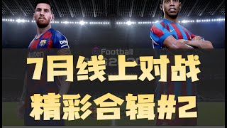 【Elintu PES 2020】highlights of July 2020 for online matches