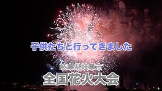 全国花火大会！岐阜県岐阜市の長良川の花火を見に行ってきました。