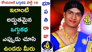 కోయరాణి ఒగ్గుకథ | Koyarani Oggukatha Part 10 | Bupathi Naresh - 9959530457 | Sri Tv Channel