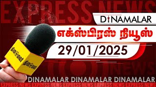 தினமலர் எக்ஸ்பிரஸ் | 29 January 2025 | 11 AM | Dinamalar Express | Dinamalar