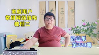 许迎果 第229期 家庭用户常用网络结构的梳理三