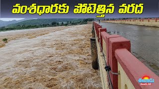 వంశధారకు పోటెత్తిన వరద #srikakulam