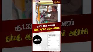 ரூ.1.33 கோடி கட்டணம்தம்பதி, ஆட்டோ ஓட்டுநர் அதிர்ச்சி | Uber | Auto Driver