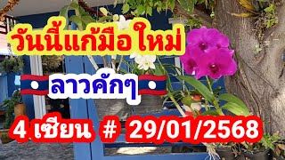 วันนี้แก้มือใหม่ # 4 เซียน # 🇱🇦ลาวคักๆ🇱🇦 # 29/01/2568