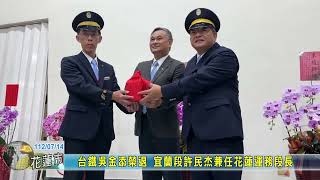 20230714 01 台鐵吳金添榮退 宜蘭段許民杰兼任花蓮運務段長