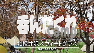 【紅葉キャンプ北軽井沢】初のスウィートグラスでサバティカル ギリアを張ってみた。