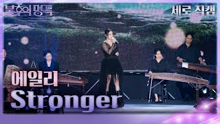 에일리 – Stronger(세로) [불후의 명곡2 전설을 노래하다/Immortal Songs 2] | KBS 241005 방송