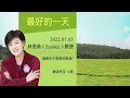 最好的一天 林恩美 eunice 宣教士默想 2022.07.03