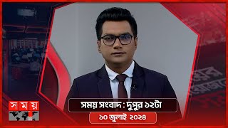 সময় সংবাদ | দুপুর ১২টা | ১০ জুলাই ২০২৪ | Somoy TV Bulletin 12pm | Latest Bangladeshi News