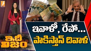 ఇవాళో, రేపో పాకిస్తాన్ దివాళా... | Financial Crisis in Pakistan | iNews