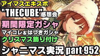 【アイマスエキスポ感想＆限定ガシャ】アイドルマスターシャイニーカラーズ 実況プレイpart952【シャニマス・シャニソン】