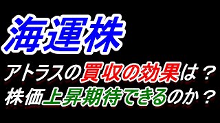 【海運株】アトラスの買収の効果は？​株価上昇する？【日本郵船・商船三井・川崎汽船】