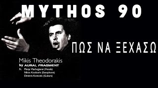 Mythos 90 ΠΩΣ ΝΑ ΞΕΧΑΣΩ