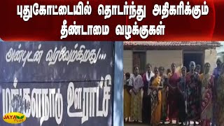 புதுகோட்டையில் தொடர்ந்து அதிகரிக்கும் தீண்டாமை வழக்குகள் | Cases of untouchability | Pudukottai