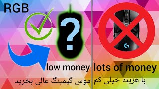 انباکسینگ ‌و پیشنهاد بهترین موس گیمینگ با قیمت ارزان | mouse 1$