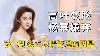 明星被气到失去表情管理，刘亦菲一秒变脸，杨幂被陌生人摸头-