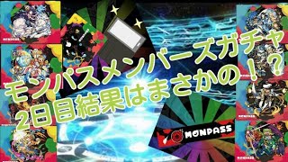 【モンスト】モンパスメンバーズガチャ2日目にしてまさかの！？