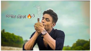 Neshar Nouka 5 নেশার নৌকা ৫ GOGON SAKIB | New Bangla Song 2021