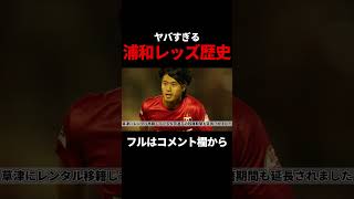 2012年の浦和レッズがヤバい #浦和レッズ #jリーグ #サッカー #urawareds