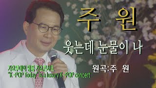 가수-주원 [웃는데눈물이나/작사.곡:이은청] 가요투데이 명품 가요콘서트\