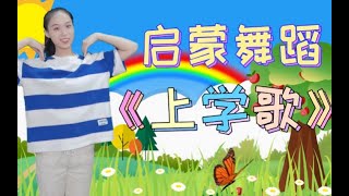 幼儿启蒙舞蹈《上学歌》太阳当空照花儿对我笑，背起书包上学校