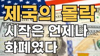 금과화폐의 역사 3가지 영상중 2번째_기축통화(key currency)의 몰락에 대하여라는 주제로 한 영상입니다