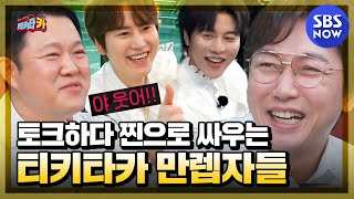 [티키타CAR] '토크하다 진심으로 싸우는 티키타카 만렙 4MC' / 'Tiki taCAR' | SBS NOW