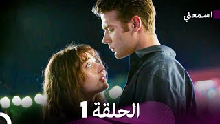 مسلسل اسمعني الحلقة 1 (نسخة طويلة) (Arabic Dubbed)