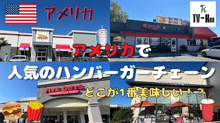 【アメリカ】アメリカの人気ハンバーガーチェーンを紹介！！