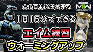 最強になるためのNeciys式エイム練習・ウォーミングアップ方法！【CoD:MW2】