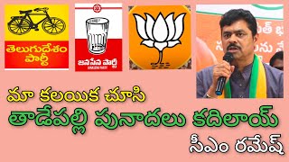 ##8times media మా మూడు పార్టీలను చూసి తాడేపల్లి పునాదులు కదిలాయ్