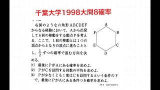 千葉大1998-8確率