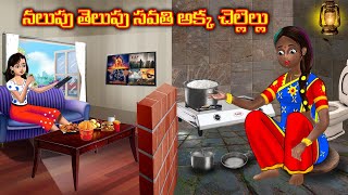 నలుపు తెలుపు సవతి అక్క చెల్లెల్లు| Telugu stories | Telugu moral stories | Chandrika TV Telugu