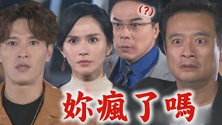 【天道】EP184預告 假合作?!雪卿翻臉突幫朝遠擋刀!有德崩潰心碎 王勉護彩霞狠巴長勝..霸氣喊:保護妳到底| 完全娛樂