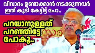 പി ജയരാജന് സഖാവ് സംഘികളെയും കൂടെ കൂടിയ സുഡാപ്പി-മൂരികളെയും വലിച്ചുകീറുന്നു🔥